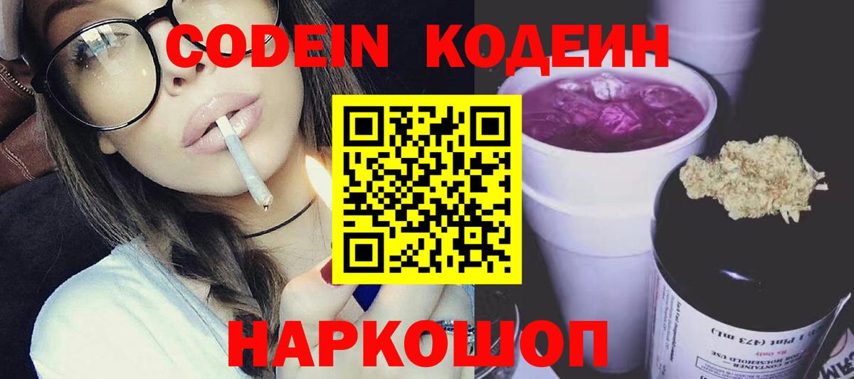 Codein Purple Drank  Вход с VPN  Воркута  Кодеиновый сироп Lean Purple Drank 