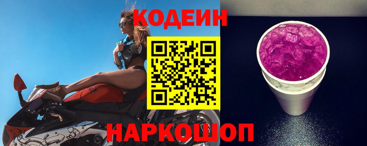 Кодеиновый сироп Lean Purple Drank Воркута
